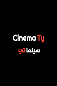 مسلسل المتوحش الموسم الثاني مدبلج كامل